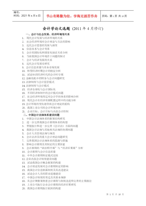 XXXX年会计论文选题.docx