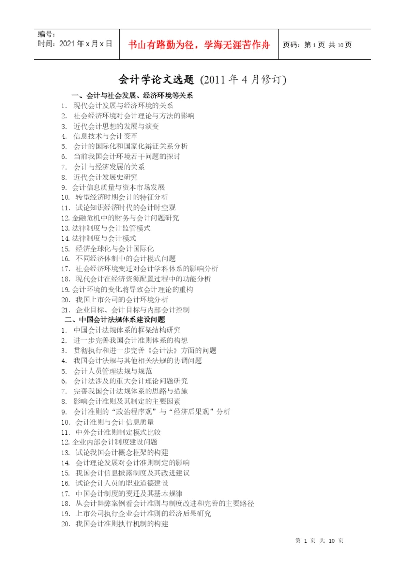 XXXX年会计论文选题.docx