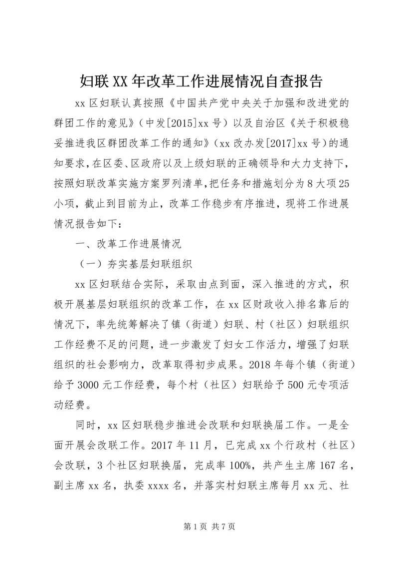 妇联XX年改革工作进展情况自查报告 (2).docx