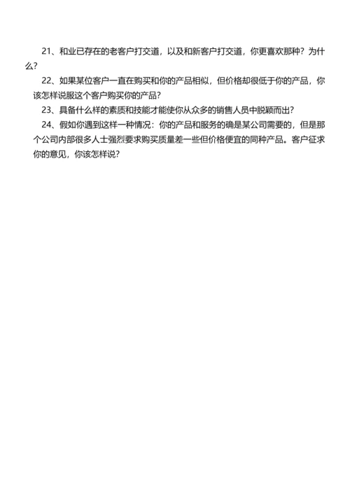 214销售人员面试问题精选.docx