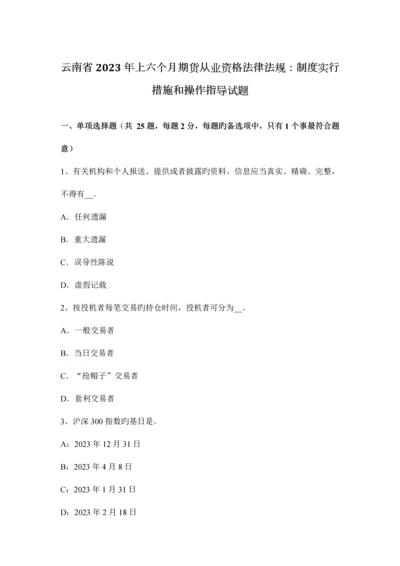 2023年云南省上半年期货从业资格法律法规制度实施办法和操作指引试题.docx