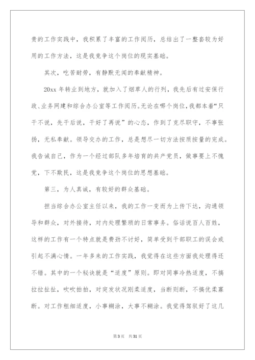 2022综合办公室主任竞聘演讲稿_14.docx