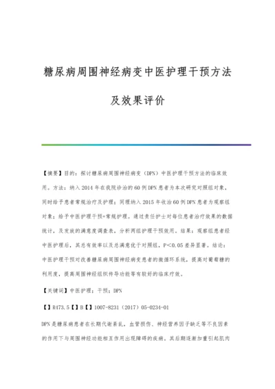 糖尿病周围神经病变中医护理干预方法及效果评价.docx