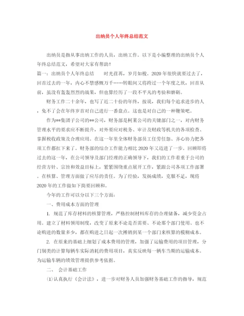 精编之出纳员个人年终总结范文.docx
