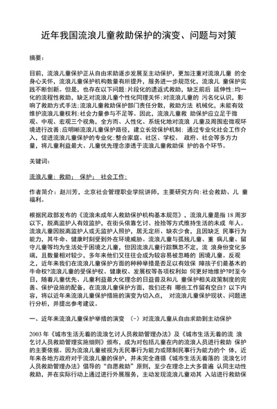 近年我国流浪儿童救助保护的演变问题与对策