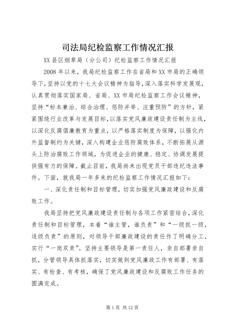 司法局纪检监察工作情况汇报 (2).docx