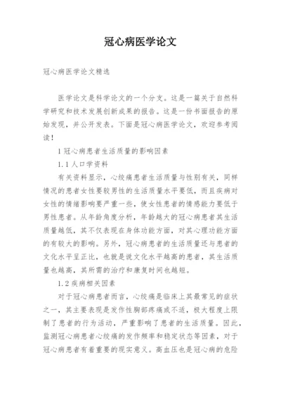 冠心病医学论文.docx