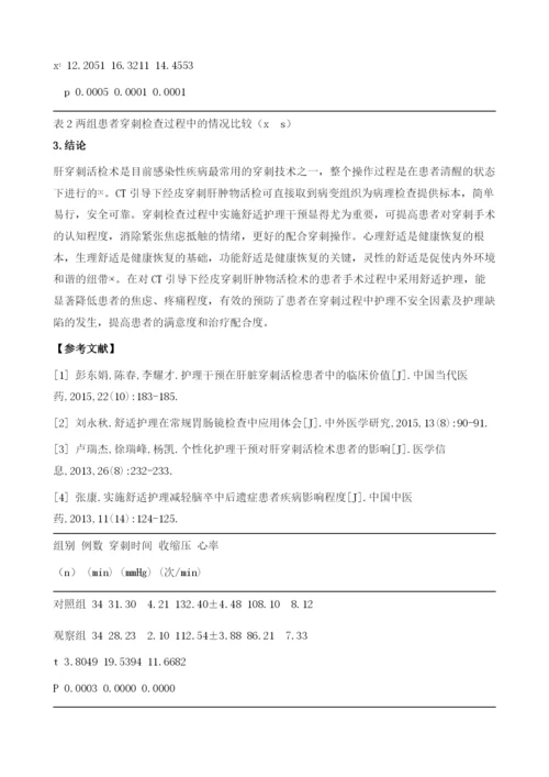 舒适护理在CT引导下经皮穿刺肝肿物活检术中的应用.docx