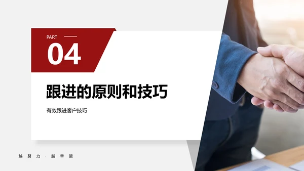 有效跟进客户销售技巧员工培训PPT模板