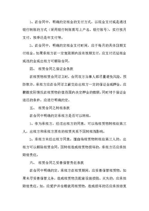 推荐租赁合同汇编八篇