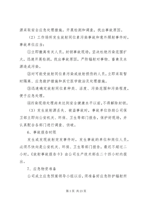 辐射安全应急预案 (2).docx