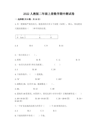 2022人教版二年级上册数学期中测试卷精品【预热题】.docx