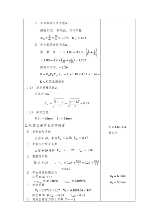 机械设计优质课程设计计算专项说明书样板.docx