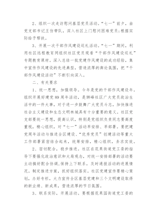 七一党建活动方案范文.docx