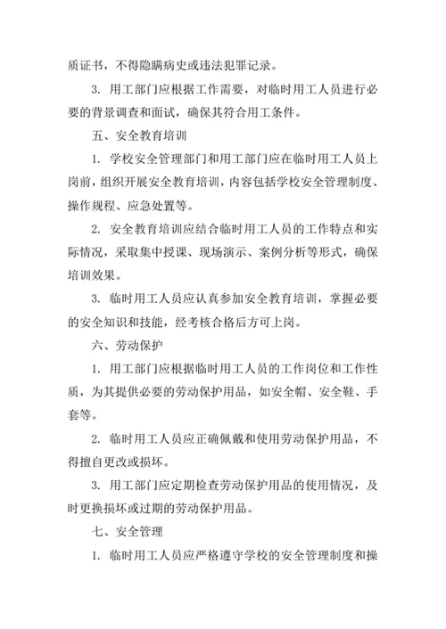 学校临时用工安全管理制度