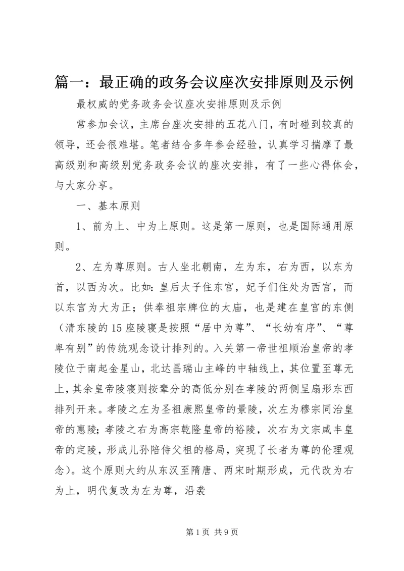 篇一：最正确的政务会议座次安排原则及示例.docx