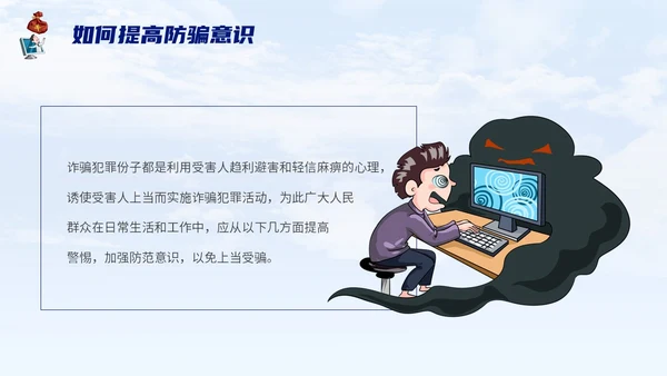 蓝色背景卡通风格电信诈骗防范电信诈骗提升反诈意识主题PPT世界电信日