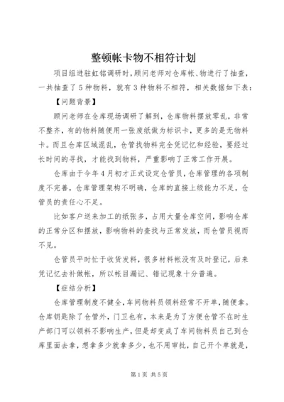 整顿帐卡物不相符计划.docx