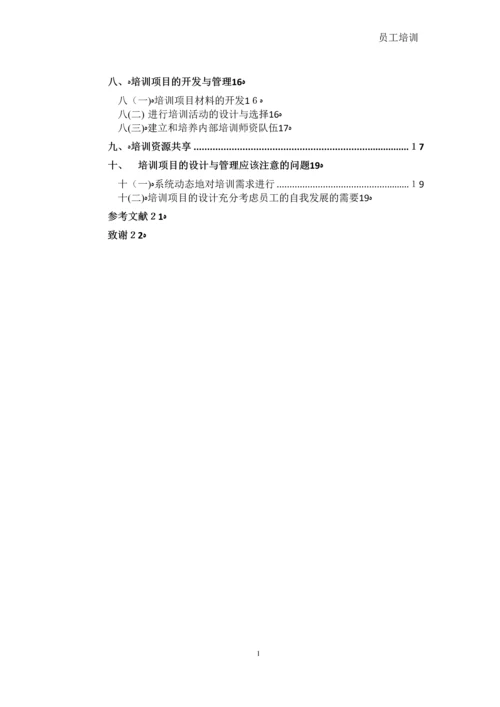 员工培训-文档.docx