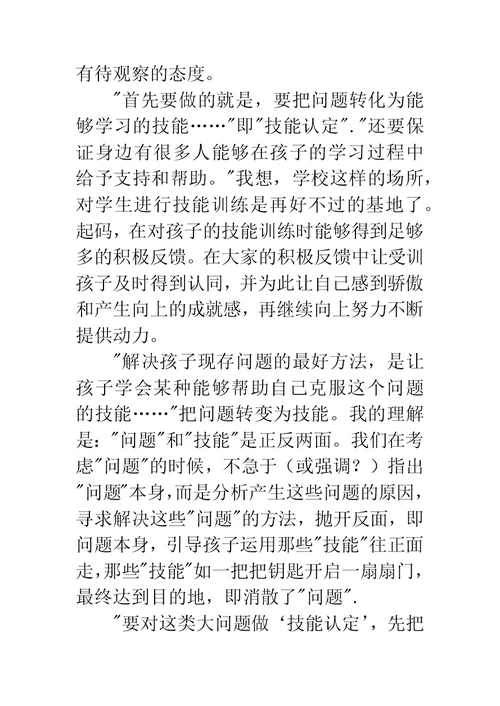 《儿童技能教养法》读后感：孩子需要爱，更需要爱的方法