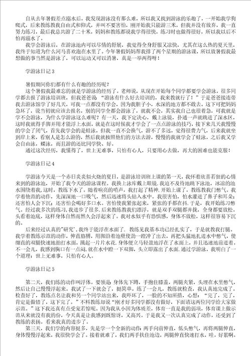 有关五年级游泳作文300字汇编九篇