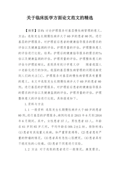 关于临床医学方面论文范文的精选.docx