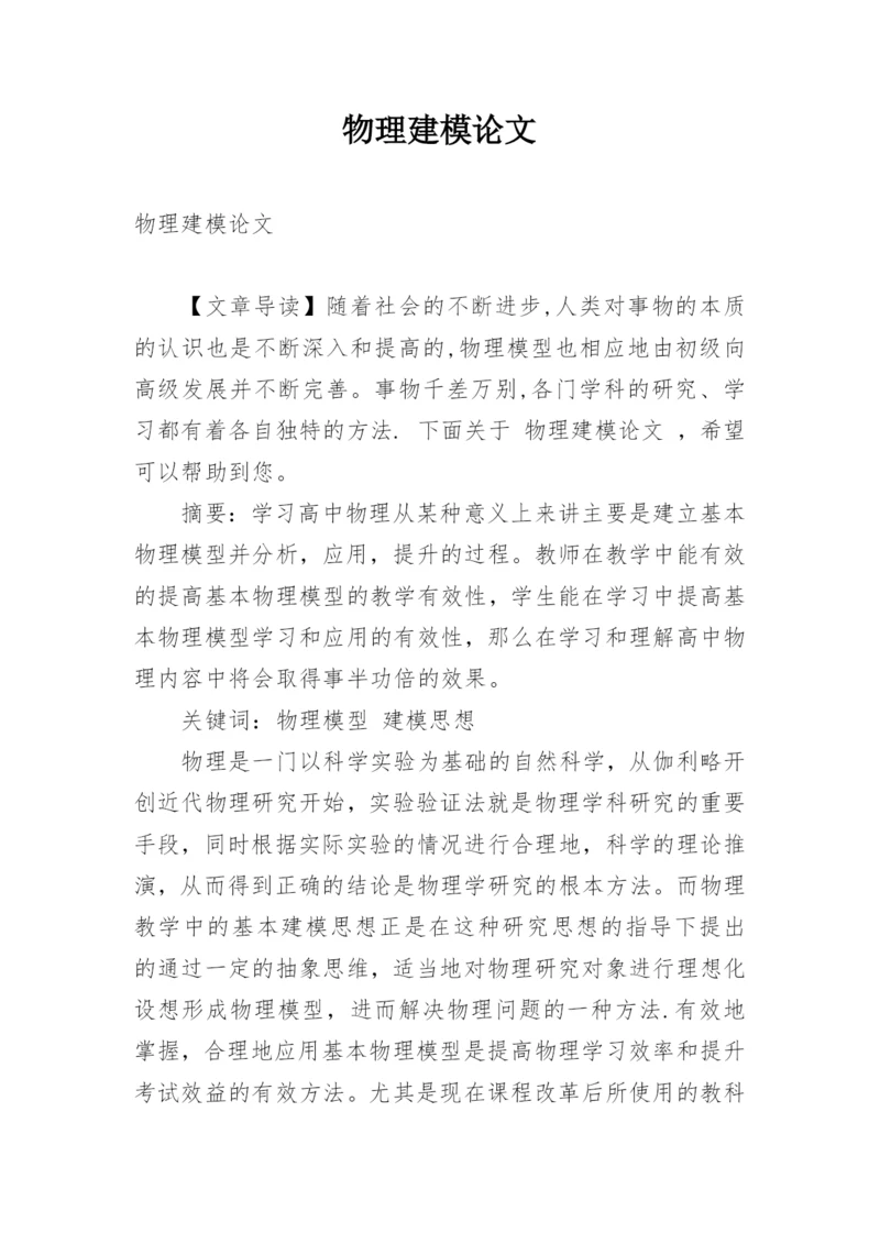 物理建模论文精编.docx