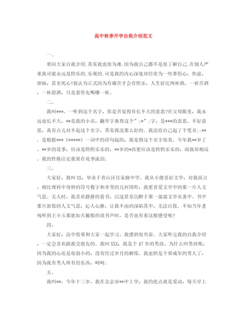 精编之高中秋季开学自我介绍范文.docx