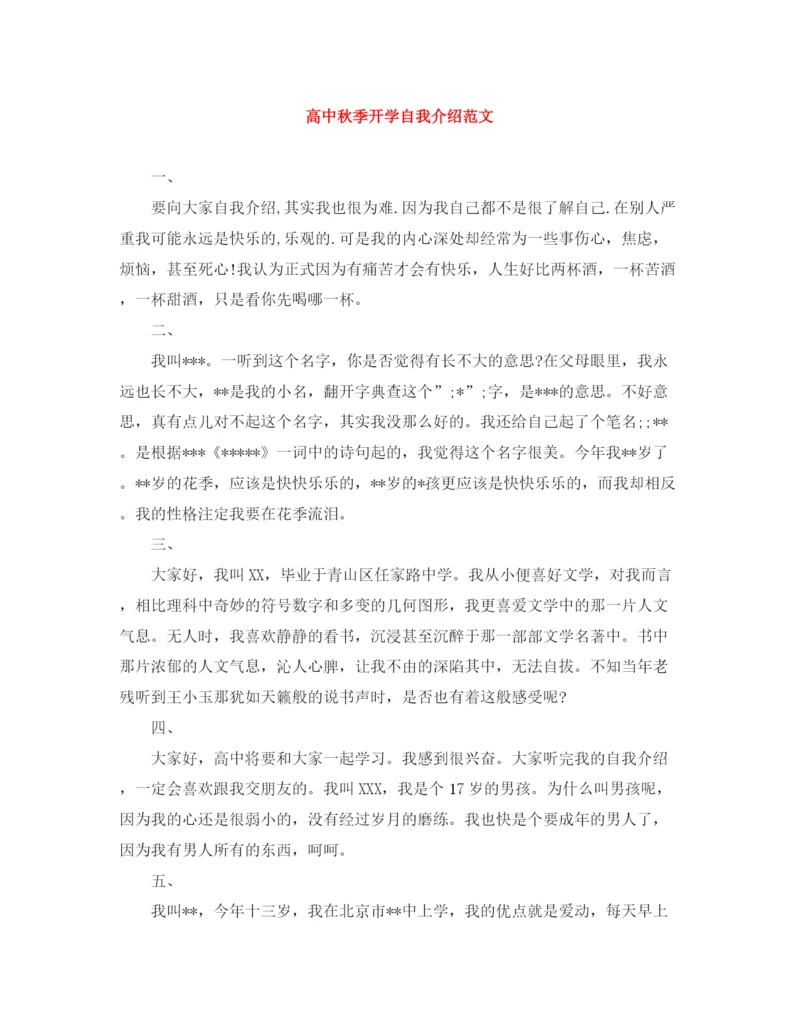 精编之高中秋季开学自我介绍范文.docx