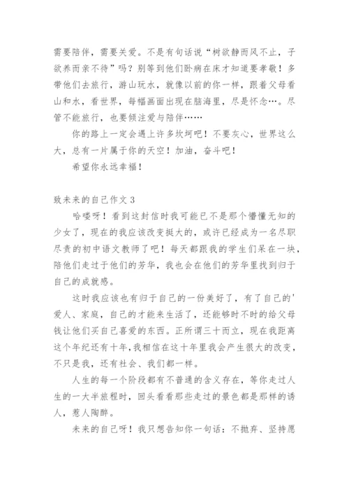 致未来的自己作文.docx