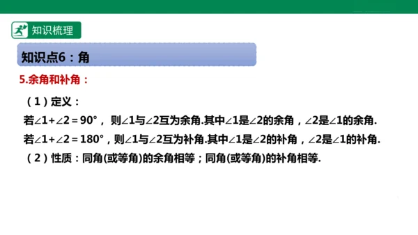 第6章 几何图形初步 章末复习课件(共39张PPT)