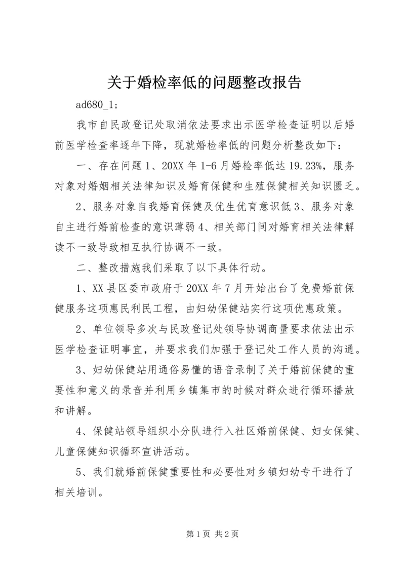 关于婚检率低的问题整改报告.docx