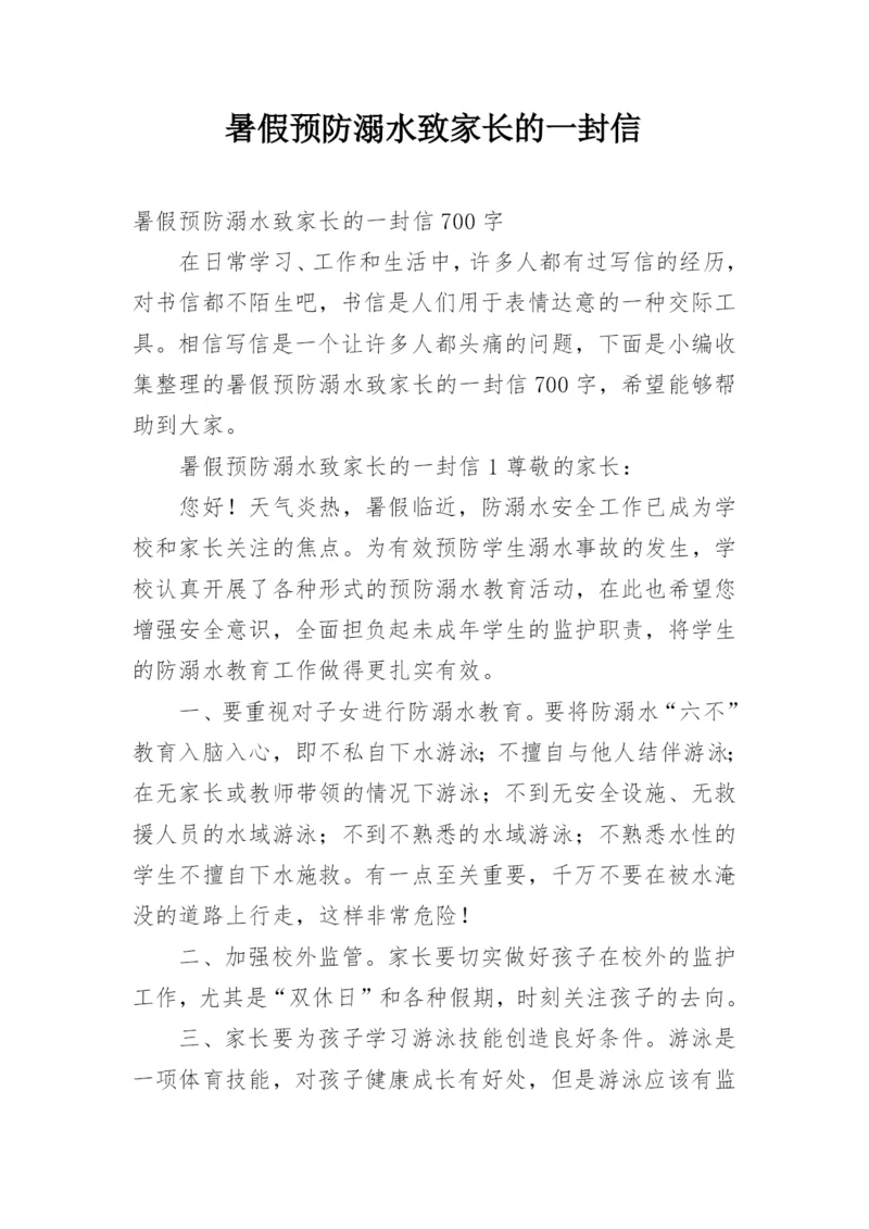 暑假预防溺水致家长的一封信.docx