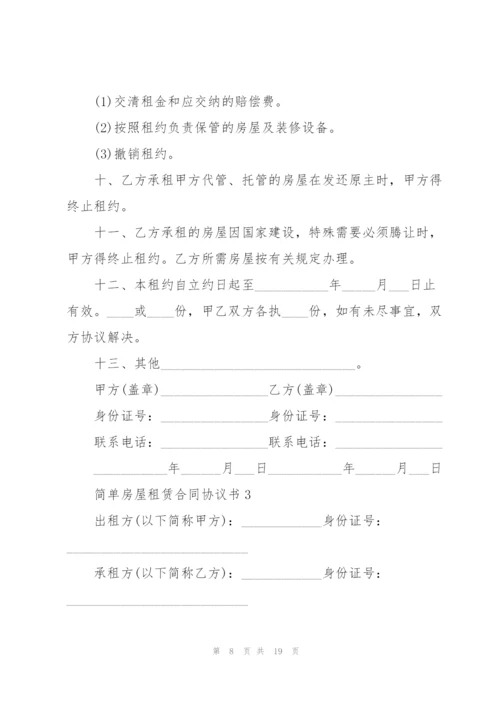 简单个人2021房屋租赁合同协议书.docx