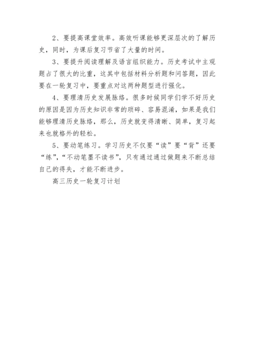 高三历史一轮复习计划.docx