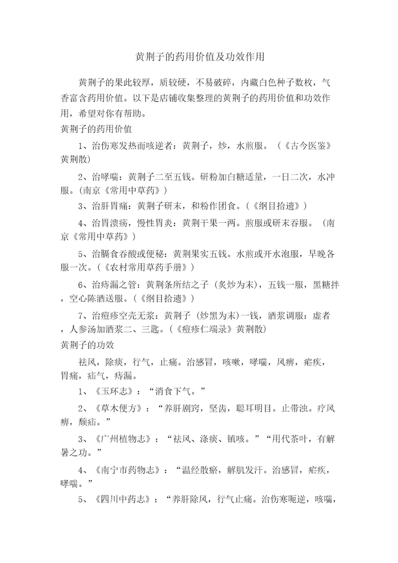 黄荆子的药用价值及功效作用