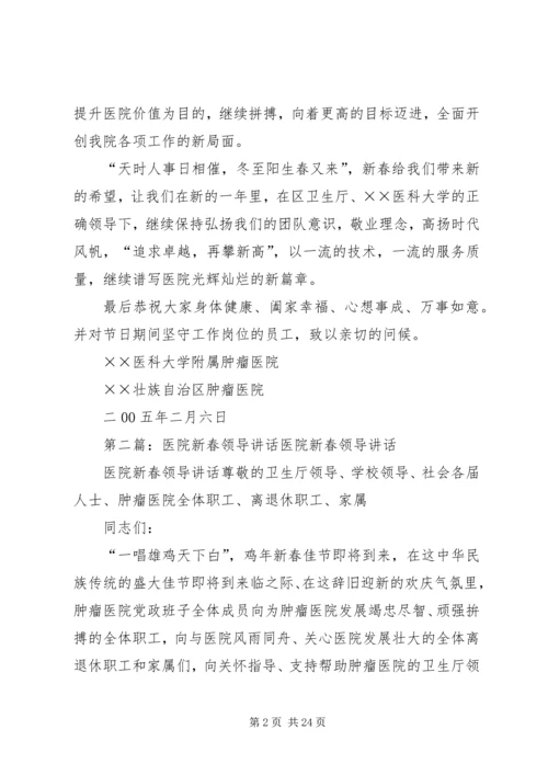 医院新春领导讲话.docx