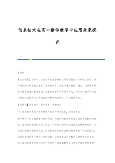 信息技术在高中数学教学中应用效果探究.docx