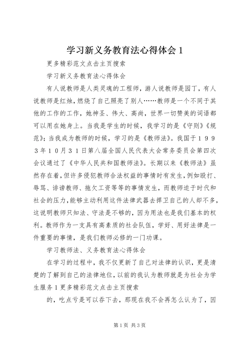 学习新义务教育法心得体会1 (5).docx