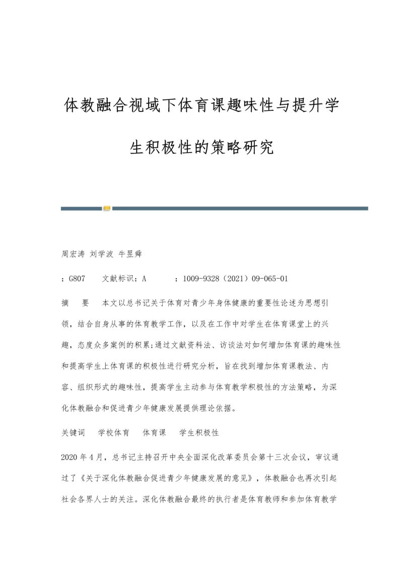 体教融合视域下体育课趣味性与提升学生积极性的策略研究.docx