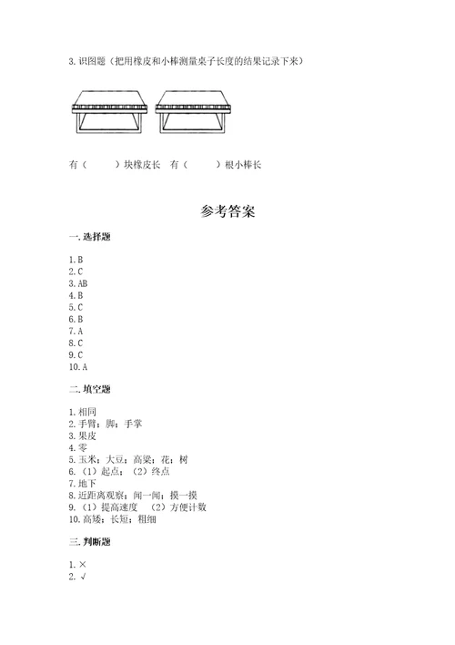 教科版小学一年级上册科学期末测试卷附参考答案夺分金卷