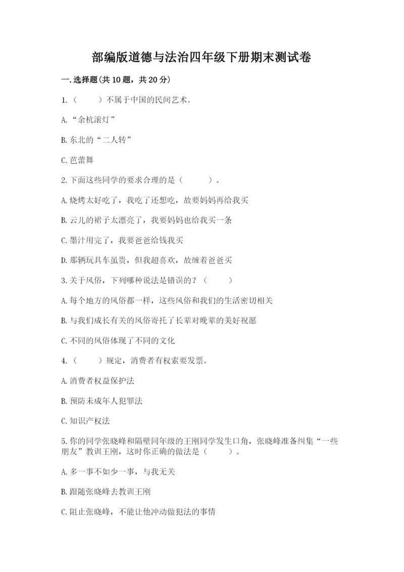 部编版道德与法治四年级下册期末测试卷及参考答案【达标题】.docx