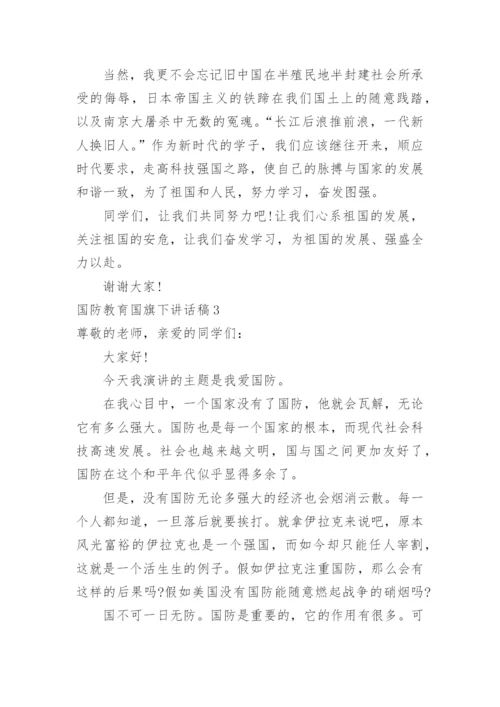 国防教育国旗下讲话稿.docx