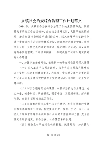 乡镇社会治安综合治理工作计划范文.docx