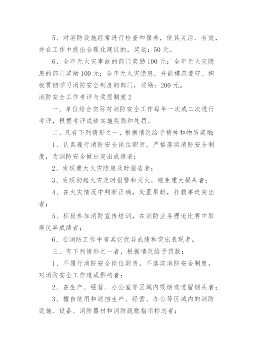 消防安全工作考评与奖惩制度.docx