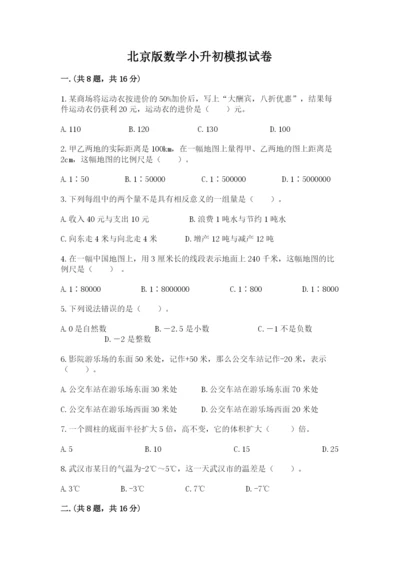 北京版数学小升初模拟试卷【预热题】.docx