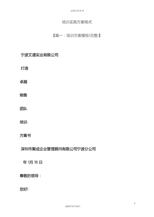 培训实施方案格式.docx