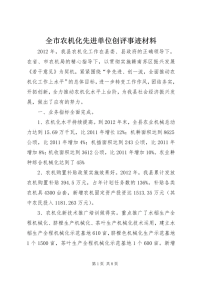 全市农机化先进单位创评事迹材料.docx