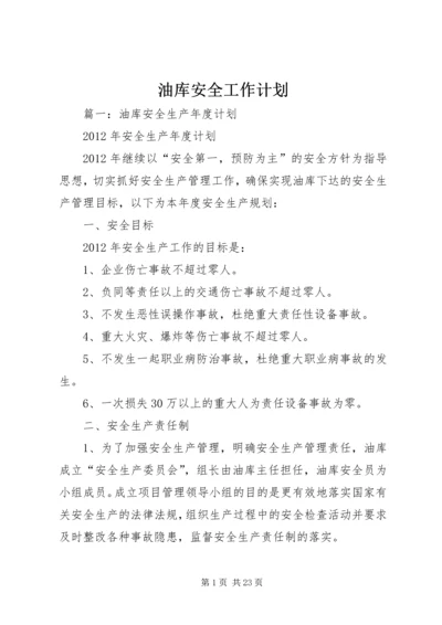 油库安全工作计划 (2).docx