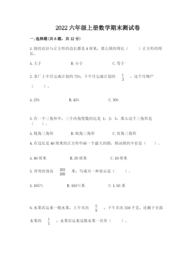 2022六年级上册数学期末测试卷含答案【突破训练】.docx